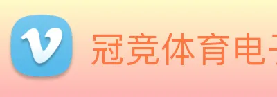 冠竞体育电子竞技官网 Logo